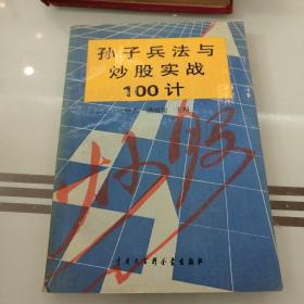 孙子兵法与炒股实战100计