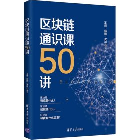 区块链通识课50讲 王峰,邓鹏,沈冲 编 清华大学出版社 正版新书