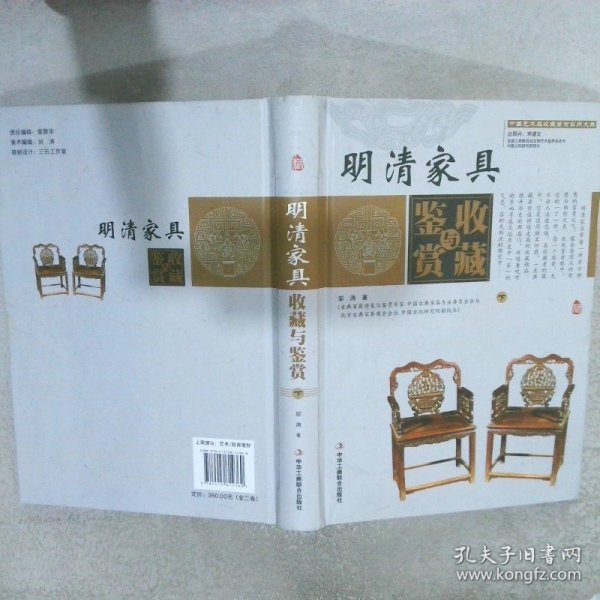 明清家具收藏与鉴赏（上卷、下卷）  （一套将明清家具的历史文化知识、时代特点、鉴别特征与现实投资和古玩收藏保养技巧紧密结合的收藏类图书）