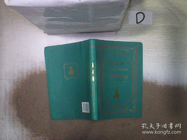 世界名著典藏系列：小公主（中英对照全译本）