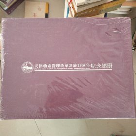 天津物业管理改革发展19周年纪念邮册