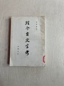 经今古文字考（馆藏）