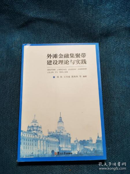 外滩金融集聚带建设理论与实践