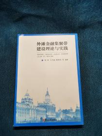 外滩金融集聚带建设理论与实践