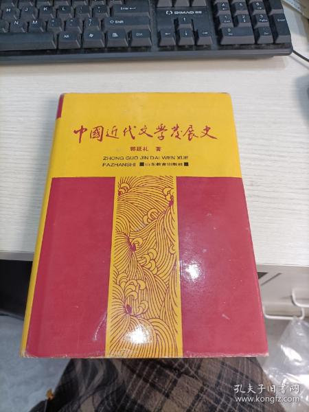 中国近代文学发展史 第二卷 书边有黄斑瑕疵见图