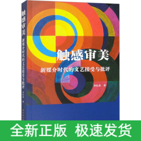 觸感審美 新媒介時(shí)代的文藝接受與批評(píng)