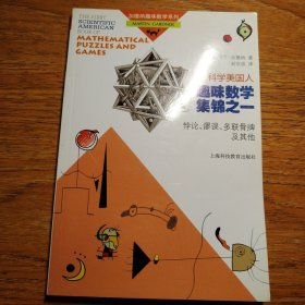 科学美国人趣味数学集锦之一