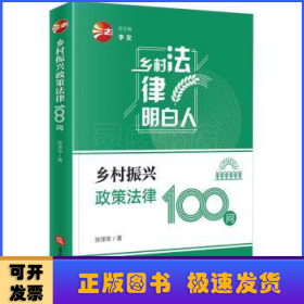 乡村振兴政策法律100问