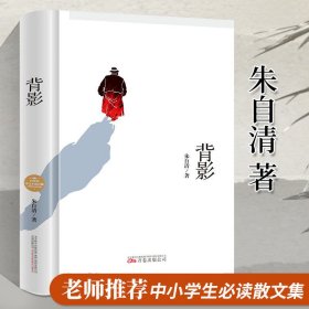 精装背影朱自清正版朱自清散文集精选全集完整版中小学生课外阅读书籍