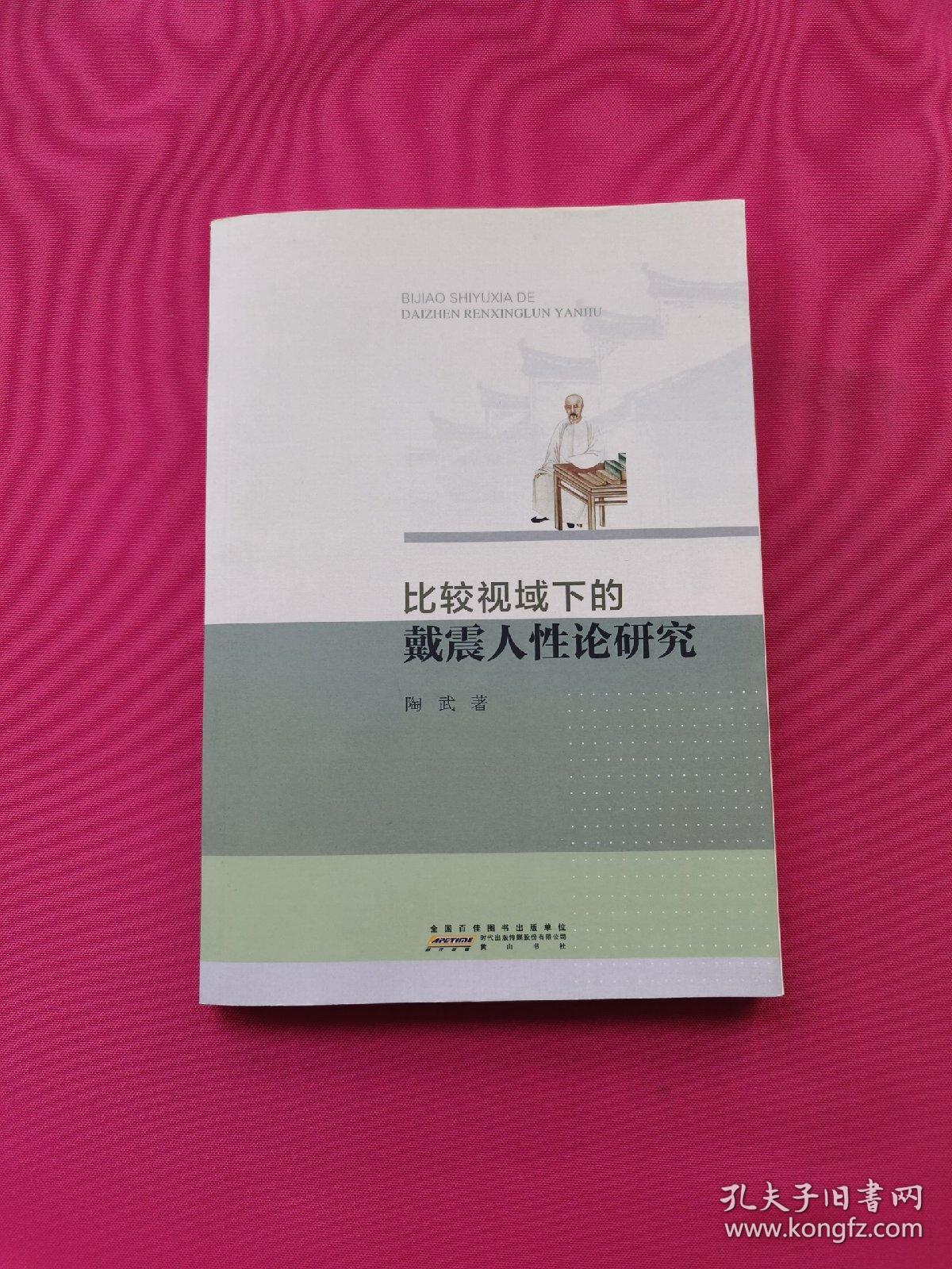 比较视域下的戴震人性论研究（作者签名本）