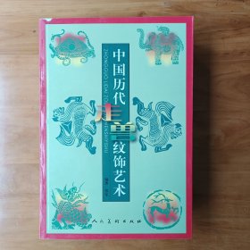 中国历代走兽纹饰艺术 (全新正版库存书在架)