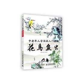 正版现货：中老年人学国画入门教程:花鸟鱼虫9787115472137人民邮电出版社