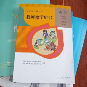 教师教学用书.三年级英语上册人教版