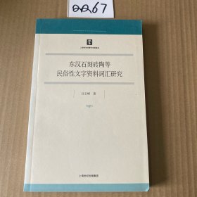 东汉石刻砖陶等民俗性文字资料词汇研究 签名本