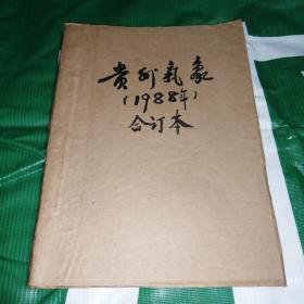 贵州气象1988年合订本1--6期合售（双月刊）