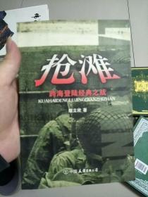 抢滩：跨海登陆经典之战 2003年1版1印 参看图片