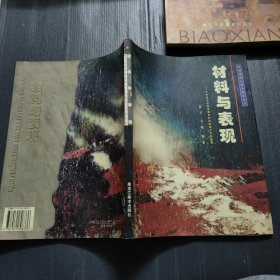 中央美术学院油画系材料表现工作室跟踪：材料与表现——绘画材料与技术教育丛书