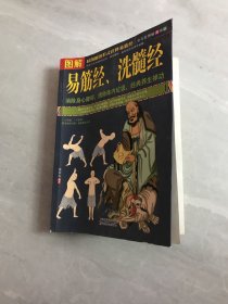 图解易筋经、洗髓经【内页污渍】