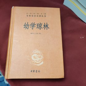 幼学琼林（中华经典名著全本全注全译）