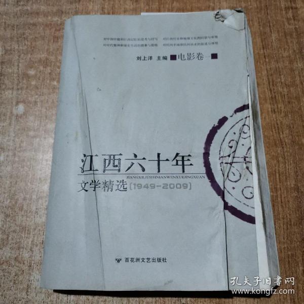 江西六十年文学精选:1949～2009.电影卷.一