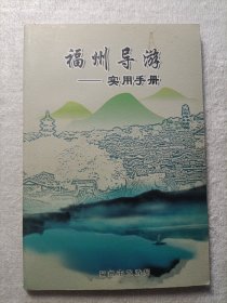 福州导游—实用手册