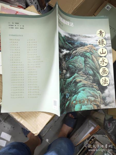 中国画技法：青绿山水画法