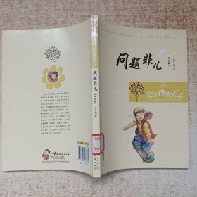保冬妮儿童成长小说：问题非儿