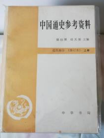 中国通史参考资料（全十册）