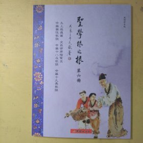 圣学根之根第六册