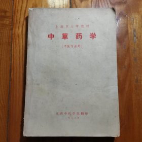 中草药学（中医专业用）上海市大学教材 （16开） 1978年印