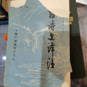 古诗文译注