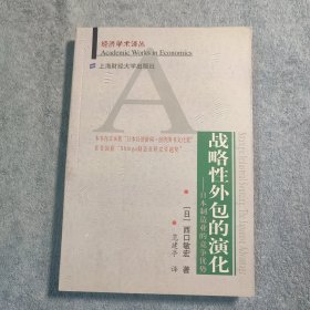 战略性外包的演化：日本制造业的竞争优势 (西口敏宏签名赠本 保真) 一版一印 正版 有详图