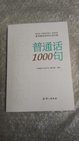 普通话1000句