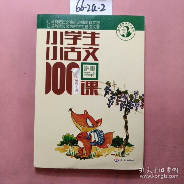 小学生小古文100课（修订版）（上下册）