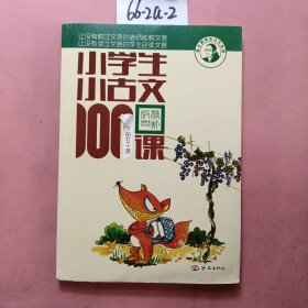 小学生小古文100课（修订版）（上下册）