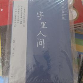 字里人间：性灵小品百篇