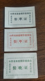 山西省革委会建设委员会早餐午餐晚餐证