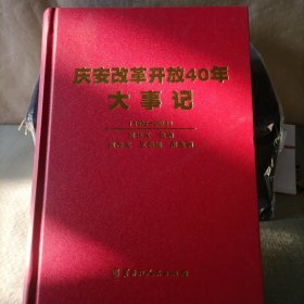 庆安改革开放40年大事记（1978—2018）