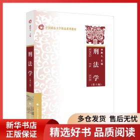 正版书籍2022版刑法学（第六版） 曲新久 中国政法大学精品系列教材 本科法学教材曲新久9787576402162新华仓库多仓直发