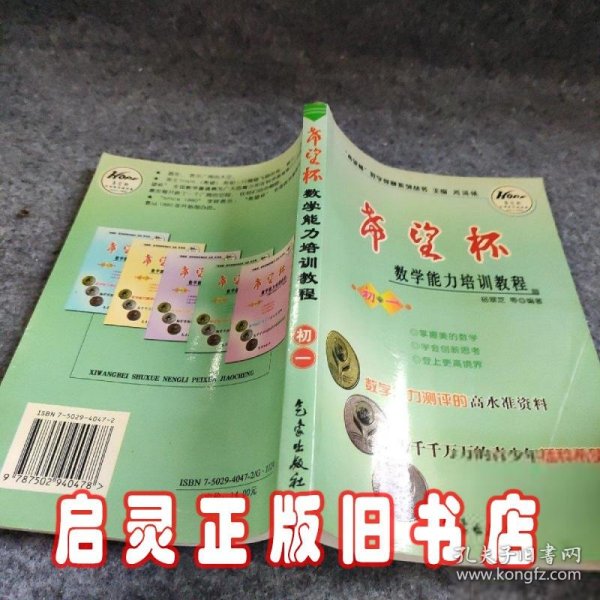 希望杯数学竞赛系列丛书：希望杯数学能力培训教程（初1）