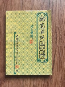 钢笔书法自学指南
