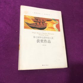 第七届华文青年诗人奖：获奖作品