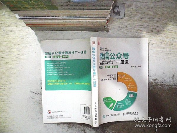 微信公众号运营与推广一册通 流程 技巧 案例