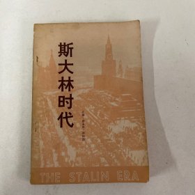 斯大林时代