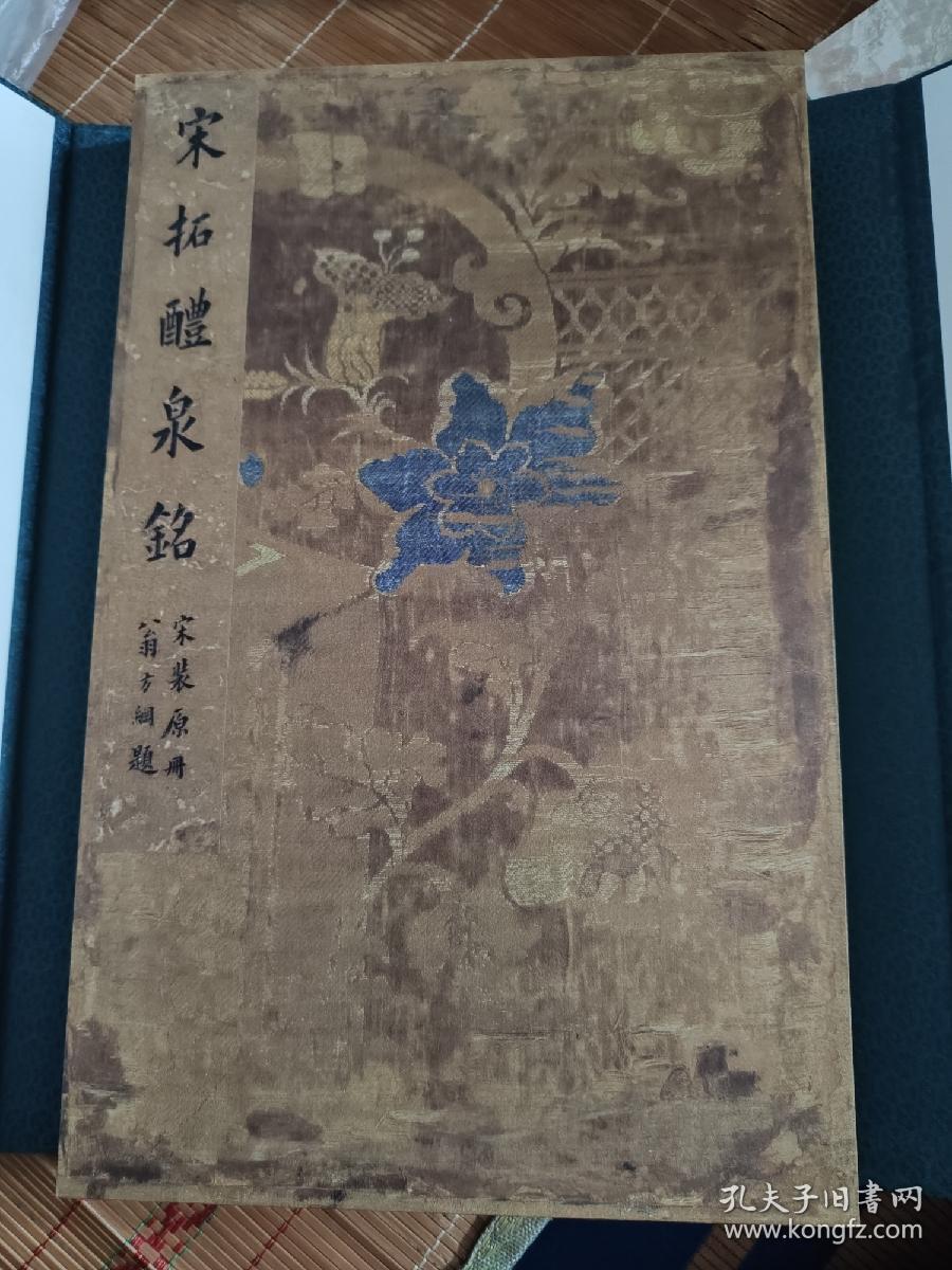 九成宫醴泉铭 复制品 党崇雅本