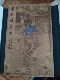 九成宫醴泉铭 复制品 党崇雅本