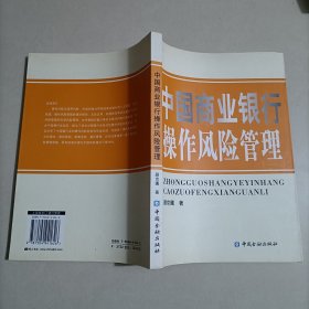 中国商业银行操作风险管理