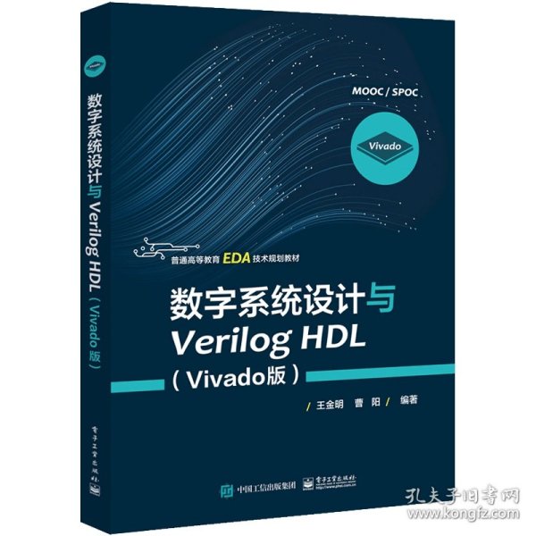 数字系统设计与Verilog HDL（Vivado版）