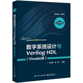 数字系统设计与Verilog HDL（Vivado版）