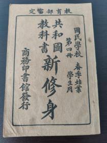 民国版 教育部审定共和国教科书 新修身 国民学校 春季始业 存4.5.6.7.8（共5册） 内有大量插图（品相好）民国13年出版！！